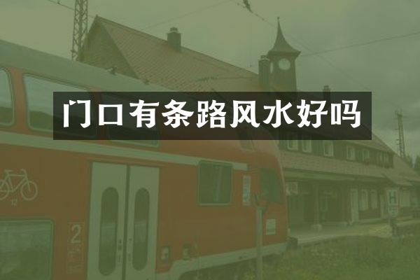 门口有条路风水好吗