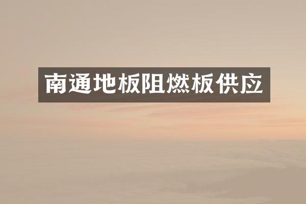 南通地板阻燃板供应