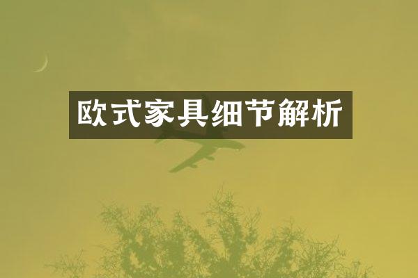 欧式家具细节解析