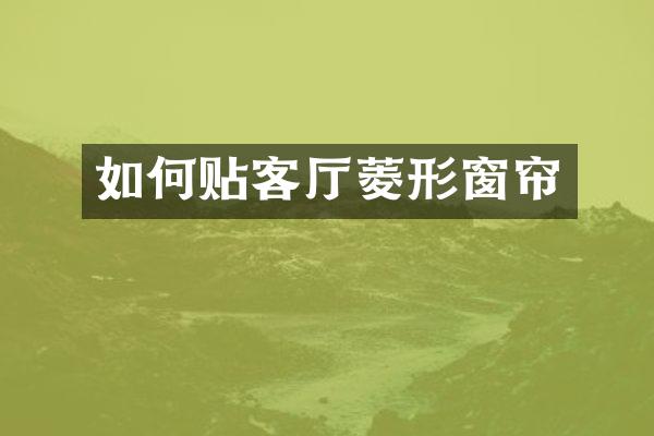 如何贴客厅菱形窗帘