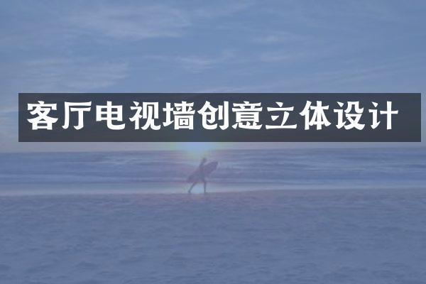 客厅电视墙创意立体设计