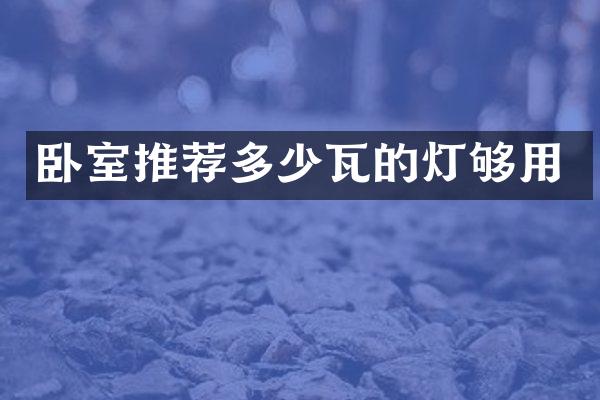 卧室推荐多少瓦的灯够用