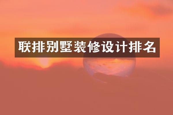 联排别墅装修设计排名