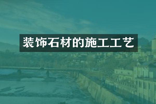 装饰石材的施工工艺