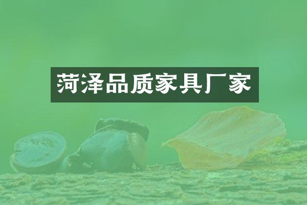 菏泽品质家具厂家