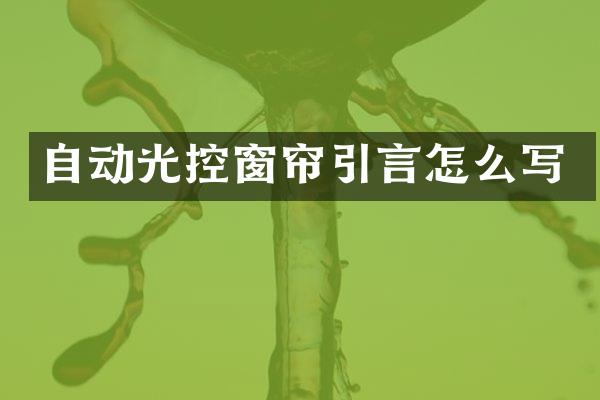 自动光控窗帘引言怎么写