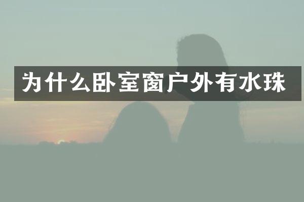 为什么卧室窗户外有水珠