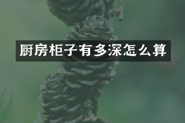 厨房柜子有多深怎么算