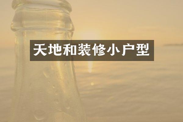 天地和装修小户型