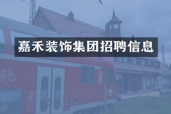 嘉禾装饰集团招聘信息