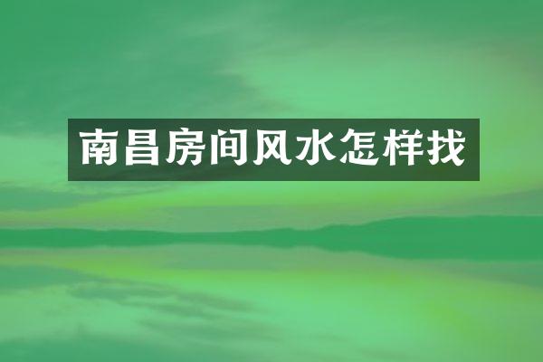 南昌房间风水怎样找