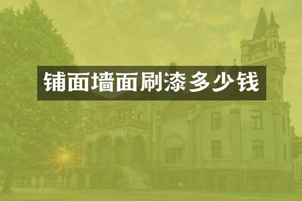 铺面墙面刷漆多少钱
