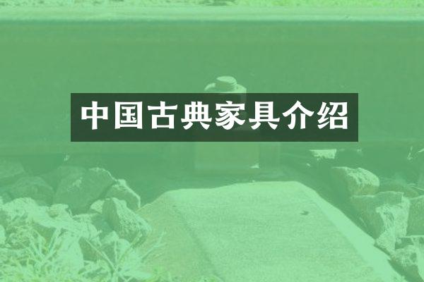 中国古典家具介绍