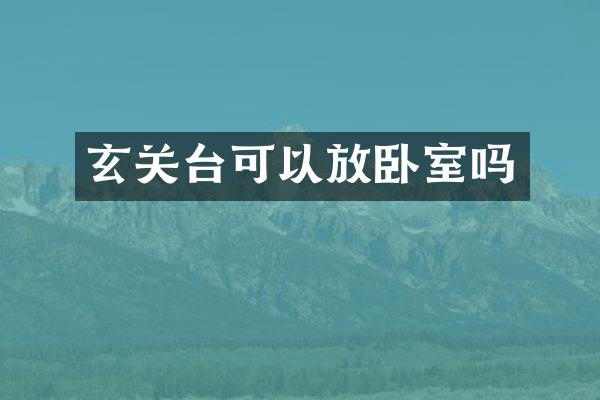 玄关台可以放卧室吗