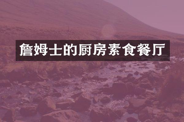 詹姆士的厨房素食餐厅