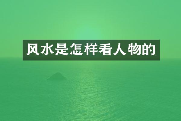 风水是怎样看人物的