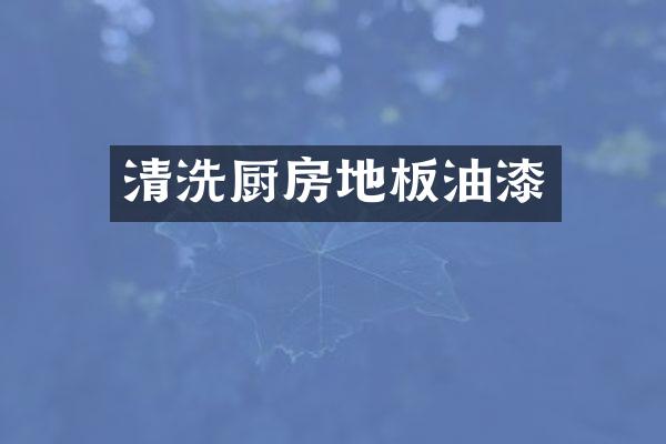 清洗厨房地板油漆