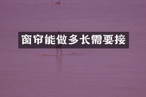 窗帘能做多长需要接