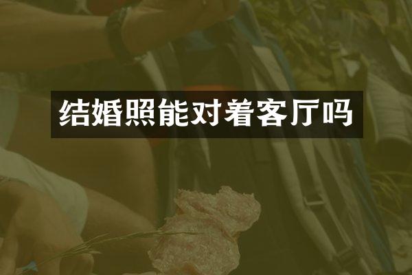 结婚照能对着客厅吗