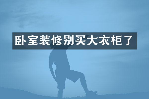 卧室装修别买大衣柜了