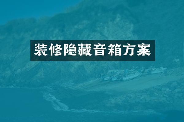 装修隐藏音箱方案
