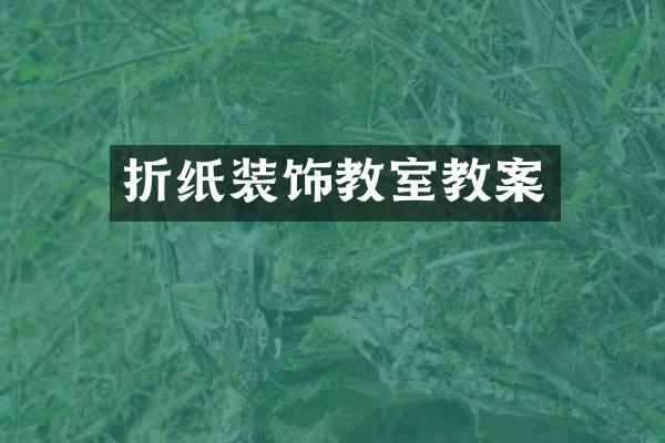 折纸装饰教室教案