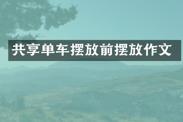 共享单车摆放前摆放作文