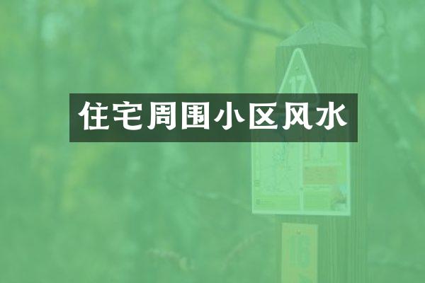 住宅周围小区风水