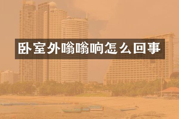 卧室外嗡嗡响怎么回事
