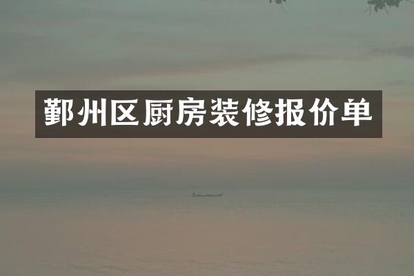 鄞州区厨房装修报价单