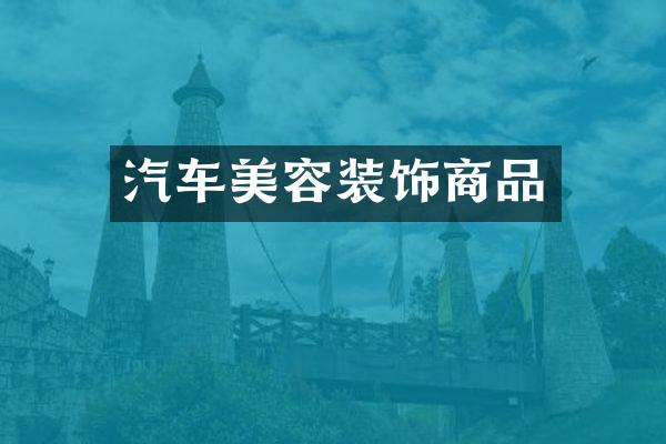 汽车美容装饰商品