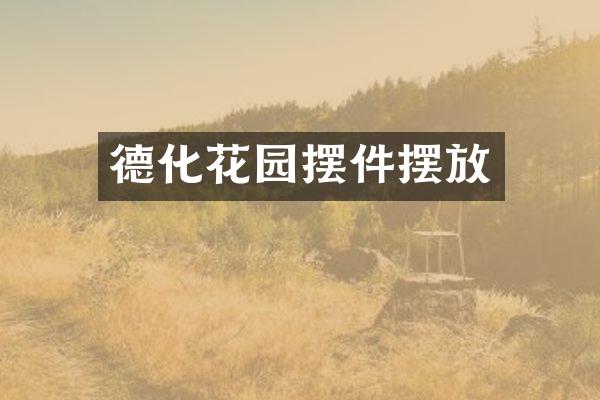 德化花园摆件摆放