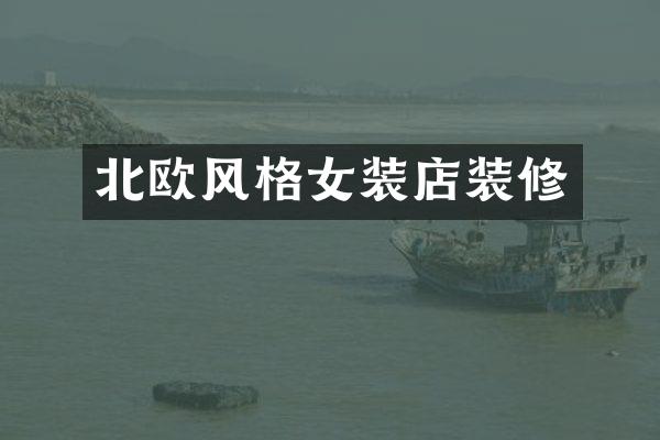 北欧风格女装店装修