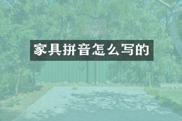 家具拼音怎么写的