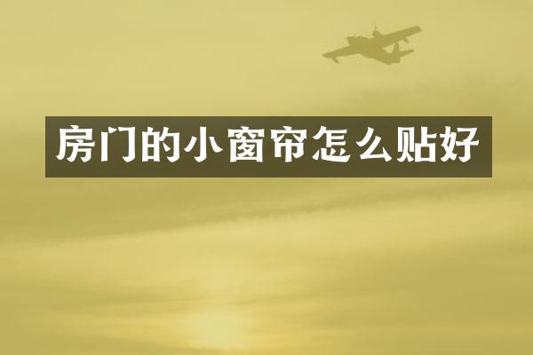 房门的小窗帘怎么贴好
