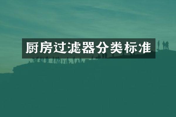厨房过滤器分类标准