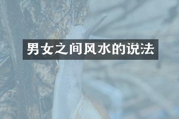 男女之间风水的说法