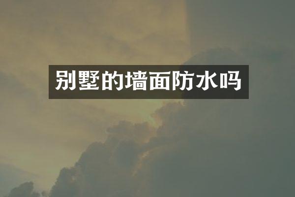 别墅的墙面防水吗