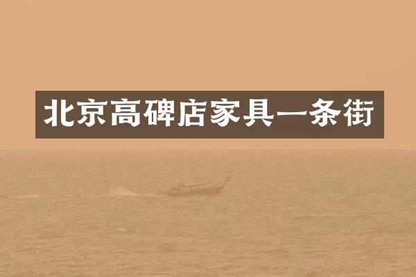 北京高碑店家具一条街