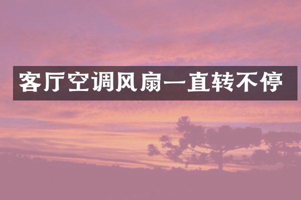 客厅空调风扇一直转不停