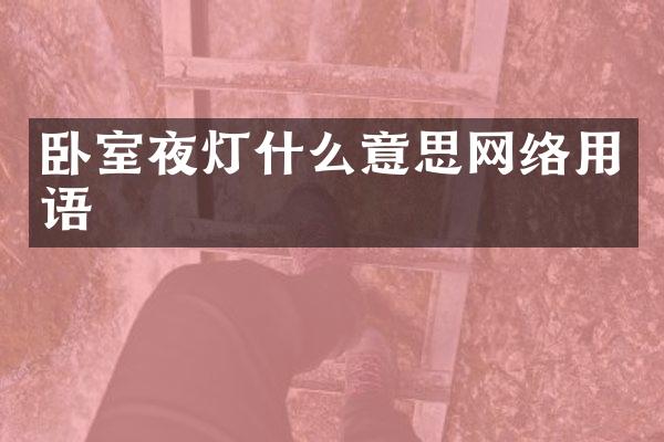 卧室夜灯什么意思网络用语