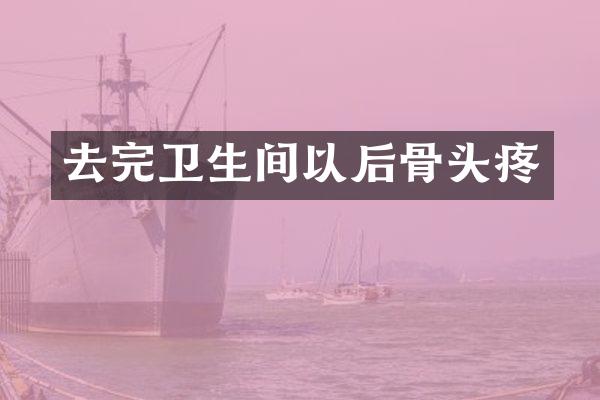 去完卫生间以后骨头疼