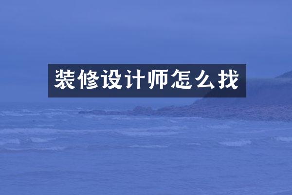 装修设计师怎么找