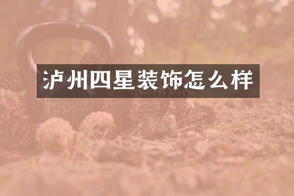 泸州四星装饰怎么样