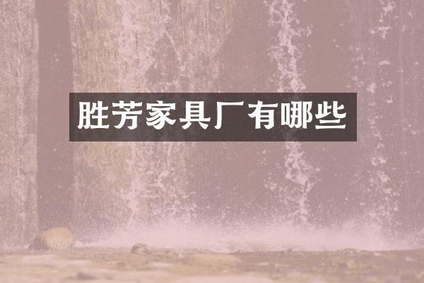 胜芳家具厂有哪些