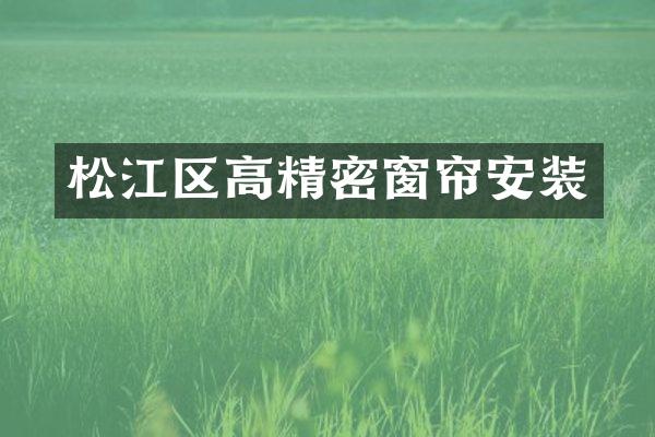 松江区高精密窗帘安装