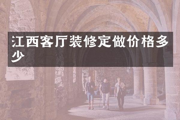 江西客厅装修定做价格多少