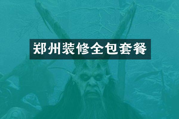 郑州装修全包套餐