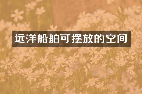 远洋船舶可摆放的空间