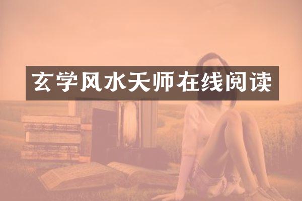 玄学风水天师在线阅读